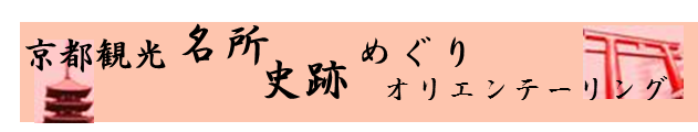 京都観光　名所・史跡めぐり地図