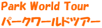 Park World Tour  �p�[�N���[���h�c�A�[ 