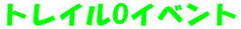�g���C��O�C�x���g