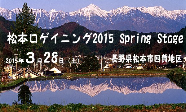 松本ロゲイニング2015 Spring Stage