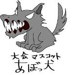 大会マスコット あぼっ犬