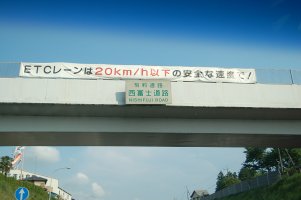 西富士道路起点