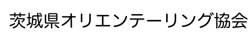 茨城県オリエンテーリング協会