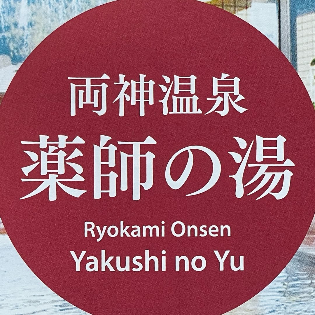 両神温泉薬師の湯
