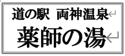 両神温泉薬師の湯