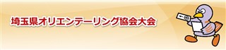 2016/9/25 埼玉県オリエンテーリング協会大会