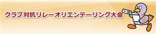 2016/3/27 クラブ対抗リレーオリエンテーリング大会