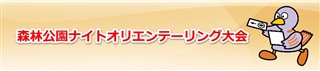 2016/3/5 森林公園ナイトオリエンテーリング大会