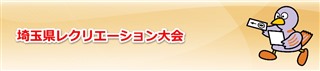 2015/11/8 埼玉県レクリエーション協会大会