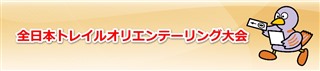 2016/10/16 全日本トレイル・オリエンテーリング大会
