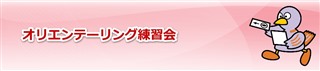2016/10/30 オリエンテーリング練習会