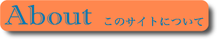 About - このサイトについて