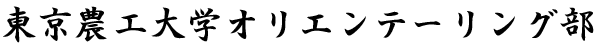 東京農工大学オリエンテーリング部